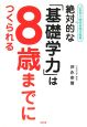 絶対的な「基礎学力」は8歳までにつくられる