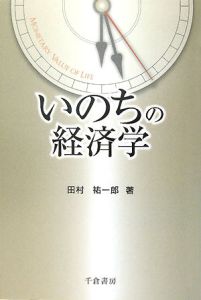 いのちの経済学