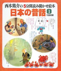 日本の昔話　５話収録