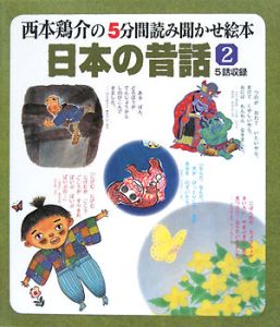 日本の昔話　５話収録