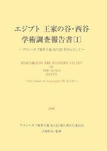 エジプト王家の谷・西谷学術調査報告書