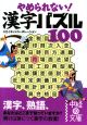 やめられない！　漢字パズル100