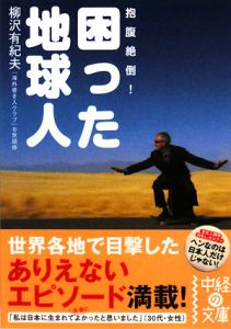 困った地球人 抱腹絶倒 柳沢有紀夫の小説 Tsutaya ツタヤ