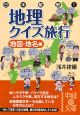 日本縦断！地理クイズ旅行　地図・地名編