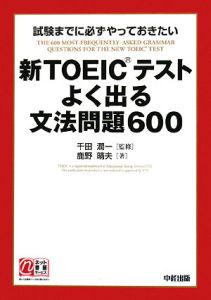 新・ＴＯＥＩＣテスト　よく出る文法問題６００