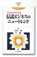 信託ビジネスのニュートレンド＜改正信託法対応版＞