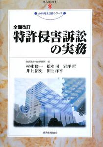 特許侵害訴訟の実務＜全面改訂＞