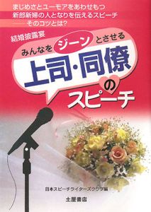 みんなをジーンとさせる上司・同僚のスピーチ　２００８