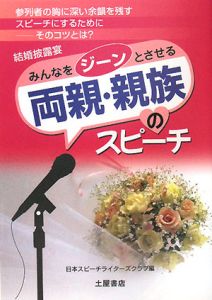 みんなをジーンとさせる両親・親族のスピーチ　２００８