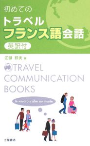 初めてのトラベルフランス語会話　英訳付