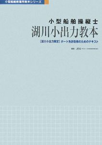 小型船舶操縦士　湖川小出力教本＜第２版＞