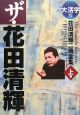 ザ・花田清輝　花田清輝二冊全集＜大活字版＞（上）　小説・戯曲