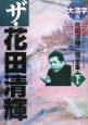 ザ・花田清輝　花田清輝二冊全集＜大活字版＞（下）　評論・エッセイ