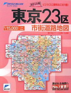 リンクルミリオン 東京23区 市街道路地図/東京地図出版 本・漫画やDVD・CD・ゲーム、アニメをTポイントで通販 | TSUTAYA  オンラインショッピング