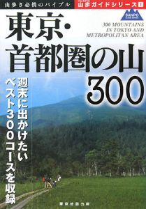 山歩ガイドシリーズ　東京・首都圏の山３００