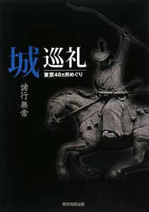 城巡礼　諸行無常　東京４８カ所めぐり