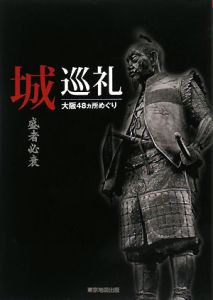 城巡礼　盛者必衰　大阪４８カ所めぐり