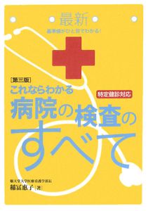 最新・これならわかる病院の検査のすべて＜第３版＞