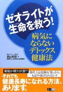ゼオライトが生命を救う!