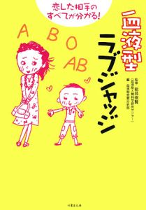 血液型ラブジャッジ 能見俊賢 本 漫画やdvd Cd ゲーム アニメをtポイントで通販 Tsutaya オンラインショッピング 血液型ラブジャッジ 能見俊賢 本 漫画やdvd Cd ゲーム アニメをtポイントで通販 Tsutaya オンラインショッピング