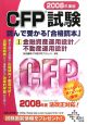 CFP試験読んで受かる「合格読本」　金融資産運用設計／不動産運用設計　2008(1)