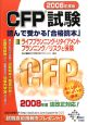 CFP試験読んで受かる「合格読本」　ライフプランニング・リタイアメントプランニング／リスクと保険　2008(2)