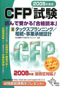 CFP試験読んで受かる「合格読本」 タックスプランニング/相続・事業