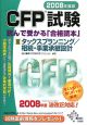 CFP試験読んで受かる「合格読本」　タックスプランニング／相続・事業承継設計　2008(3)