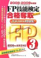 FP技能検定　合格奪取　テキスト＆問題集　3級　2008－2009