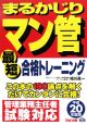 まるかじりマン管　最短合格トレーニング　平成20年