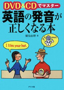 英語の発音が正しくなる本