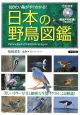 日本の野鳥図鑑