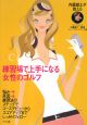 練習場で上手になる女性のゴルフ