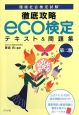 徹底攻略　eco検定テキスト＆問題集＜第2版＞