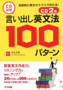 言い出し英文法100パターン CD付