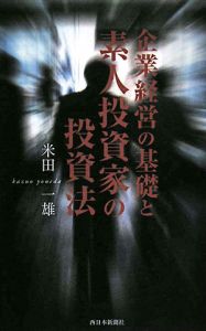 企業経営の基礎と素人投資家の投資法
