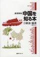 中国を知る本　政治・経済　13億人の今(1)