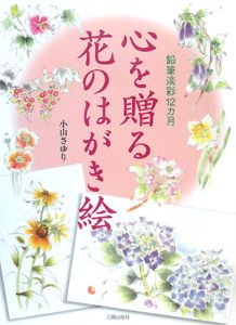 心を贈る花のはがき絵