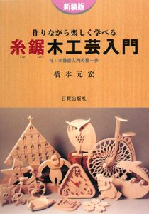 糸鋸木工芸入門<新装版>