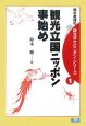 観光立国ニッポン事始め　鈴木教授の観光学オピニオン・シリーズ1