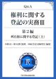 Q＆A　権利に関する登記の実務　第2編　所有権に関する登記（上）(3)