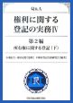 Q＆A　権利に関する登記の実務　第2編　所有権に関する登記（下）(4)