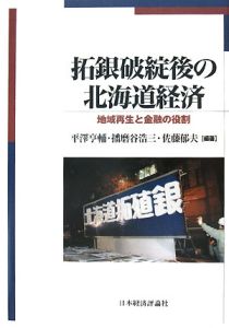 拓銀破綻後の北海道経済