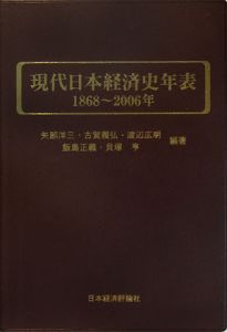 現代日本経済史年表　１８６８－２００６