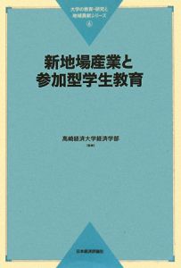 新地場産業と参加型学生教育