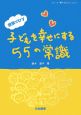 子どもを幸せにする55の常識　シリーズ「親子de　GO！」5
