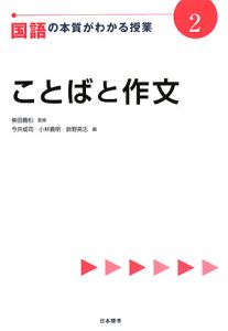 鈴野高志『ことばと作文 国語の本質がわかる授業2』