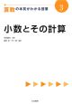 算数の本質がわかる授業　小数とその計算(3)