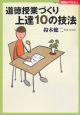 道徳授業づくり　上達10の技法