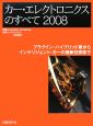 カー・エレクトロニクスのすべて　2008